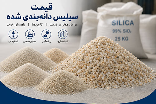 قیمت سیلیس دانه بندی شده