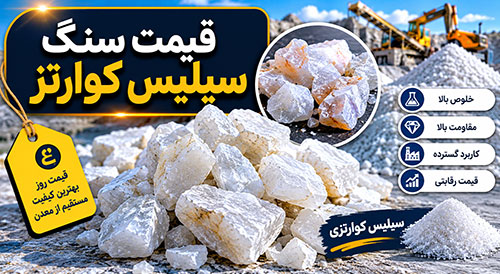 قیمت سنگ سیلیس کوارتز